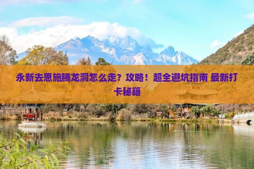 永新去恩施腾龙洞攻略