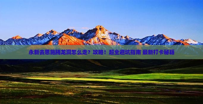 永新去恩施腾龙洞攻略