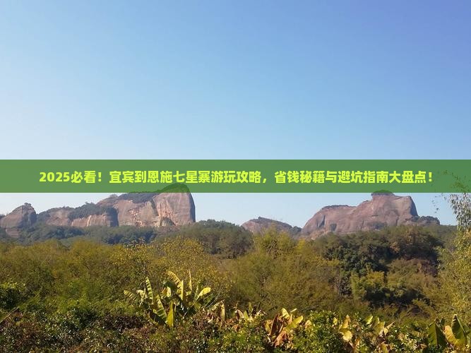 宜宾到恩施七星寨哪里玩