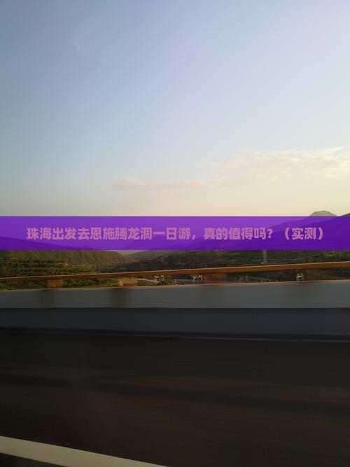 珠海到恩施腾龙洞一日