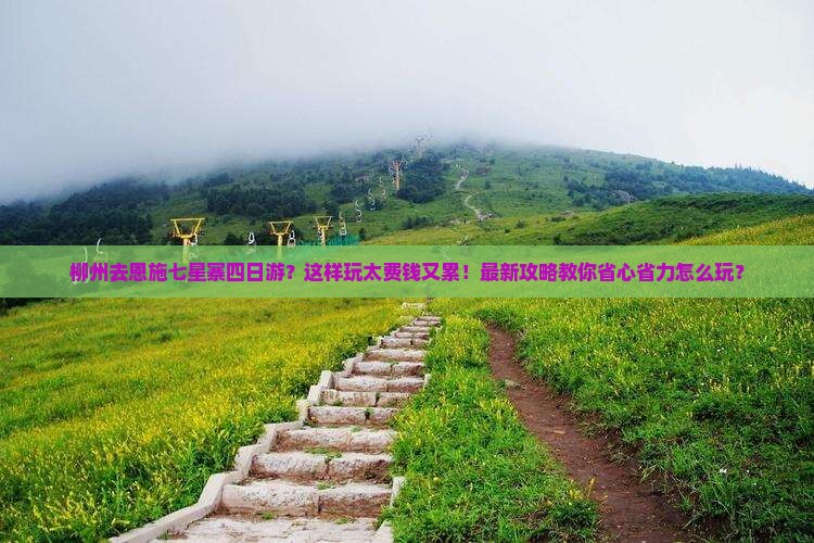 柳州去恩施七星寨四日游