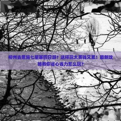 柳州去恩施七星寨四日游