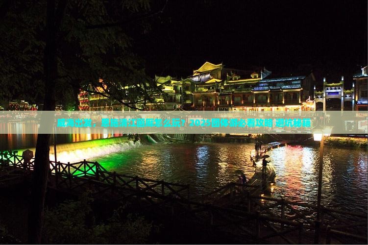 威海到恩施清江画廊团体旅游