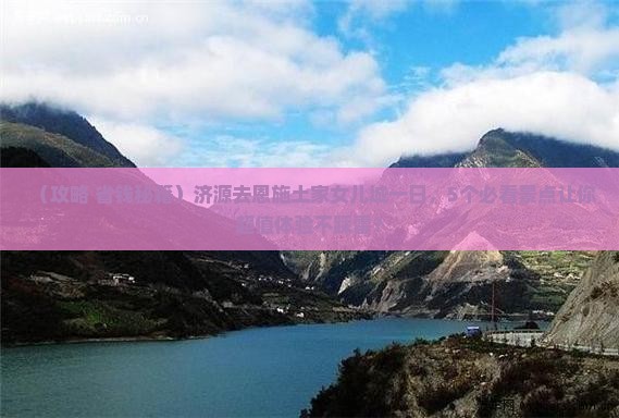 济源去恩施土家女儿城一日