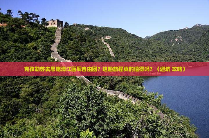 克孜勒苏去恩施清江画廊自由团
