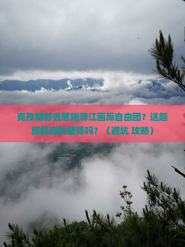 克孜勒苏去恩施清江画廊自由团