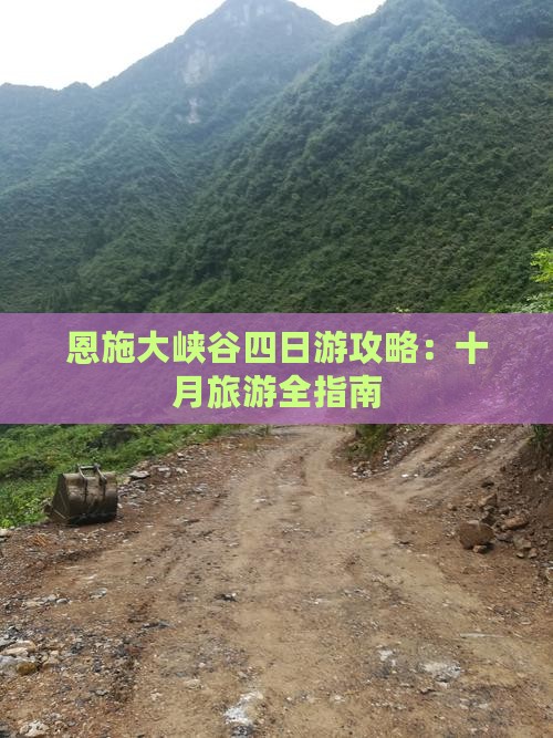 十月到恩施大峡谷四日游