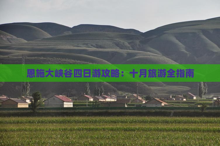 十月到恩施大峡谷四日游