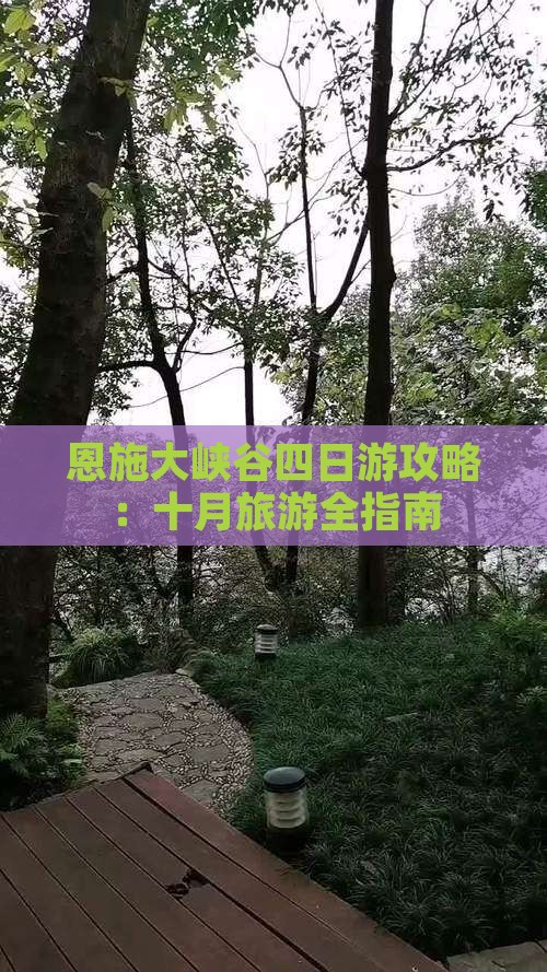 十月到恩施大峡谷四日游