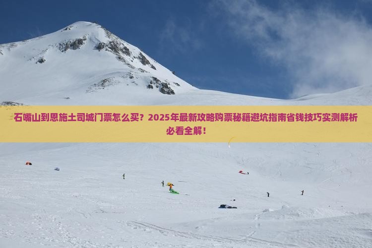 石嘴山到恩施土司城门票