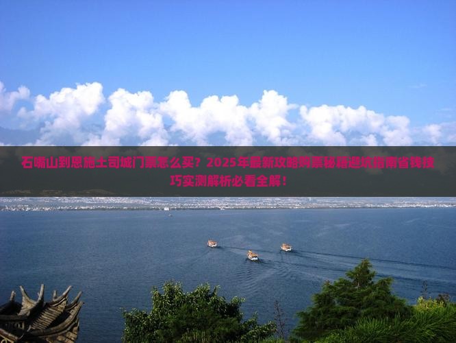 石嘴山到恩施土司城门票