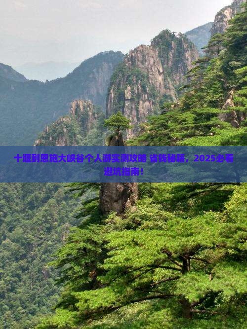 十堰到恩施大峡谷个人游