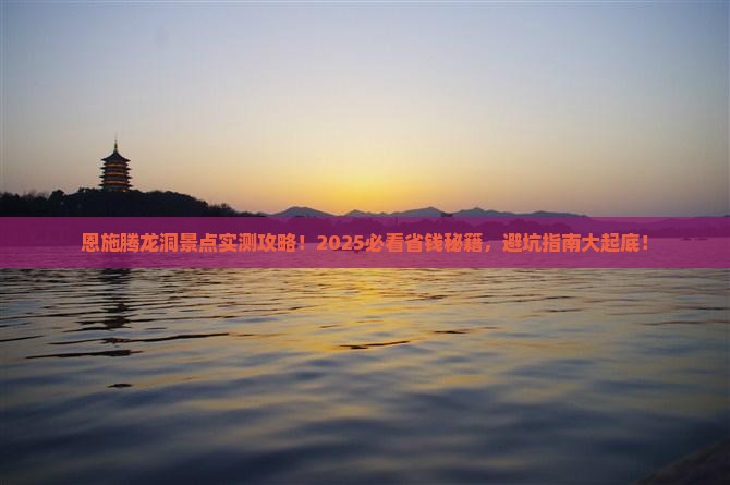 恩施到恩施腾龙洞景点
