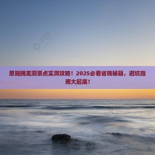 恩施到恩施腾龙洞景点