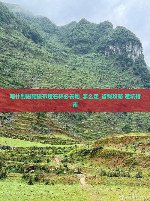 喀什到恩施梭布垭石林必去地 喀什到恩施梭布垭石林必去地