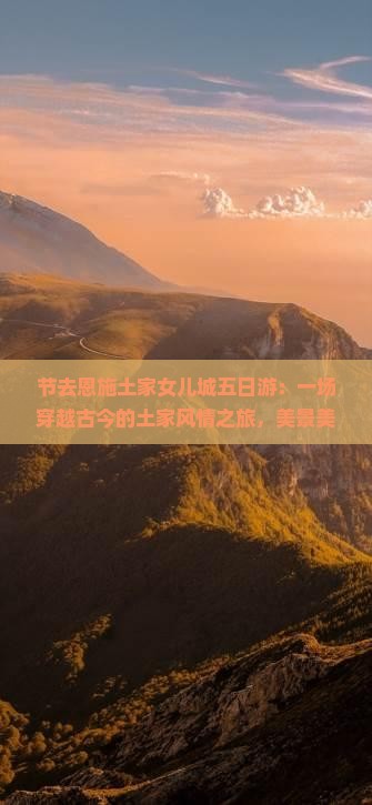 国庆节去恩施土家女儿城五日游
