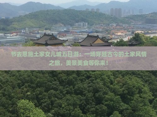 国庆节去恩施土家女儿城五日游