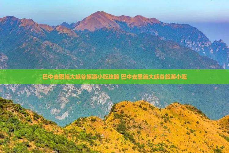 巴中去恩施大峡谷旅游小吃