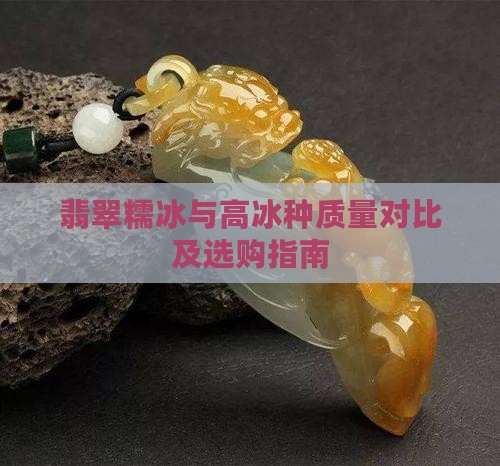 翡翠糯冰与高冰种质量对比及选购指南