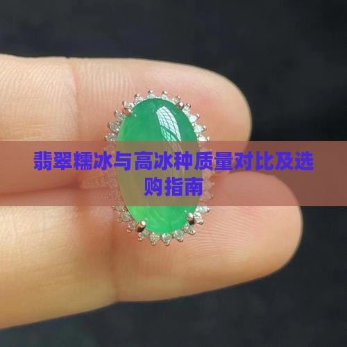 翡翠糯冰与高冰种质量对比及选购指南