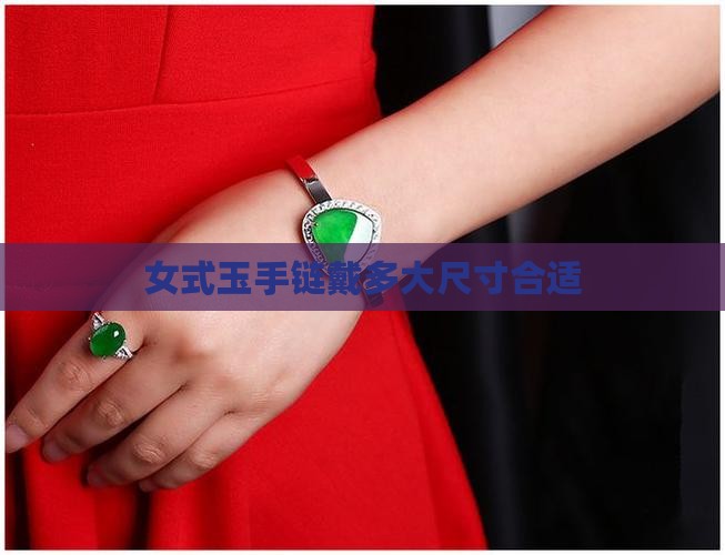女式玉手链戴多大尺寸合适