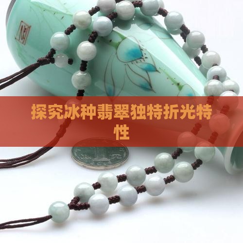 探究冰种翡翠独特折光特性