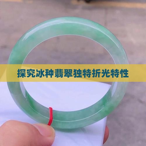 探究冰种翡翠独特折光特性