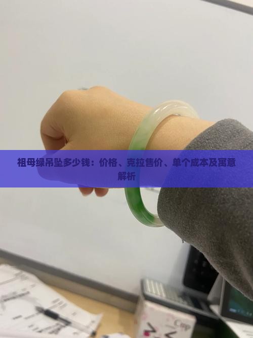 祖母绿吊坠多少钱：价格、克拉售价、单个成本及寓意解析
