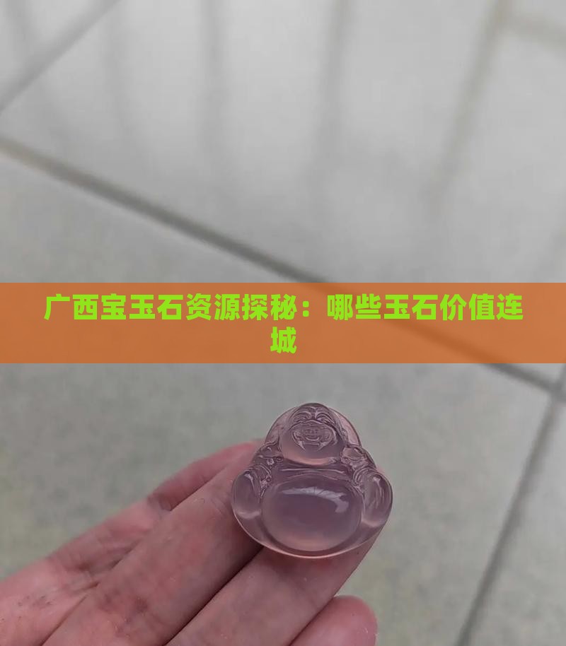 广西宝玉石资源探秘：哪些玉石价值连城