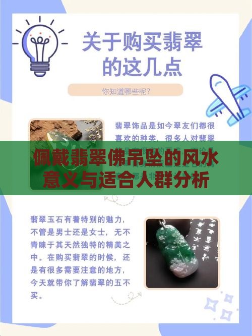 佩戴翡翠佛吊坠的风水意义与适合人群分析