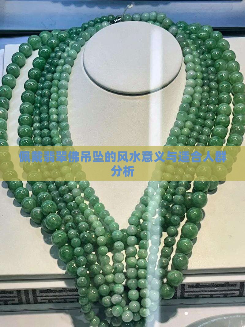 佩戴翡翠佛吊坠的风水意义与适合人群分析