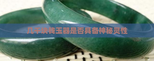几千块钱玉器是否具备神秘灵性