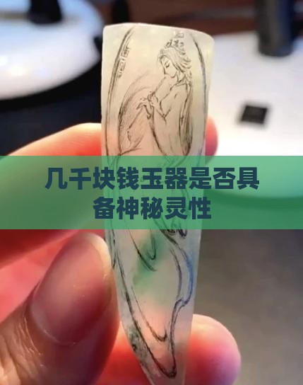 几千块钱玉器是否具备神秘灵性