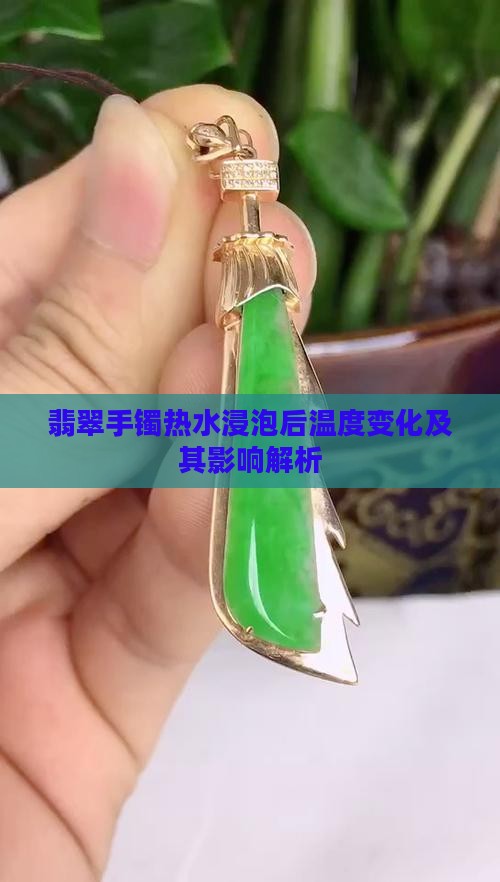 翡翠手镯热水浸泡后温度变化及其影响解析