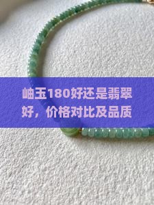 岫玉180好还是翡翠好，价格对比及品质分析