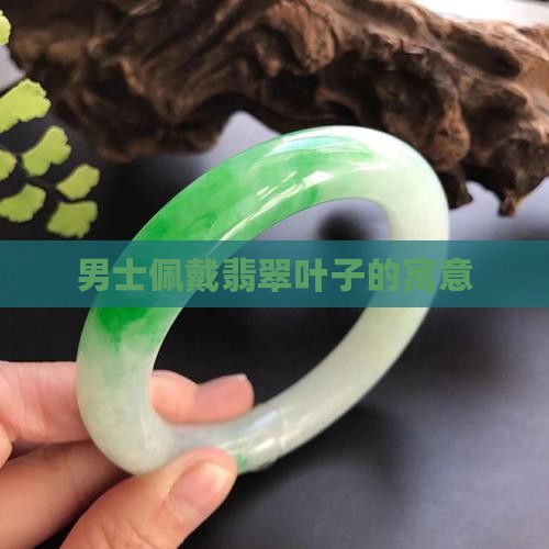 男士佩戴翡翠叶子的寓意