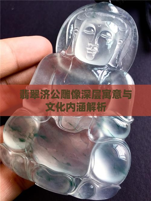 翡翠济公雕像深层寓意与文化内涵解析