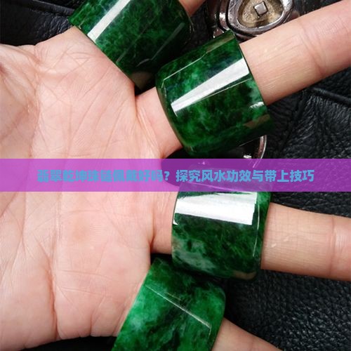 翡翠乾坤珠链佩戴好吗？探究风水功效与带上技巧