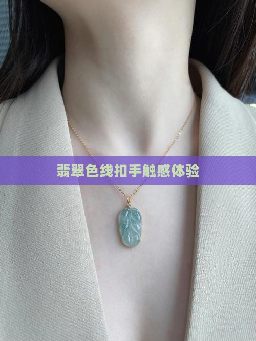 翡翠色线扣手触感体验