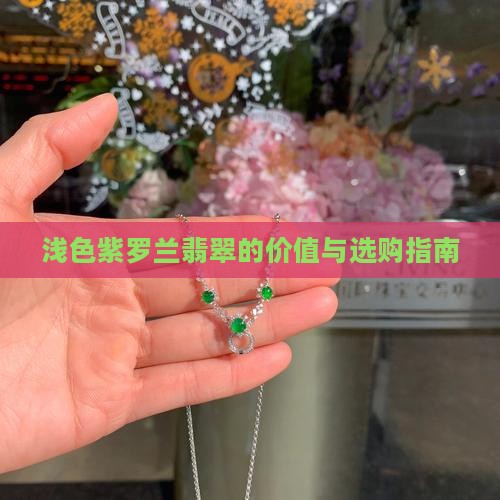 浅色紫罗兰翡翠的价值与选购指南