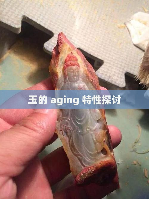 玉的 aging 特性探讨