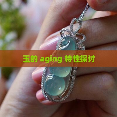 玉的 aging 特性探讨