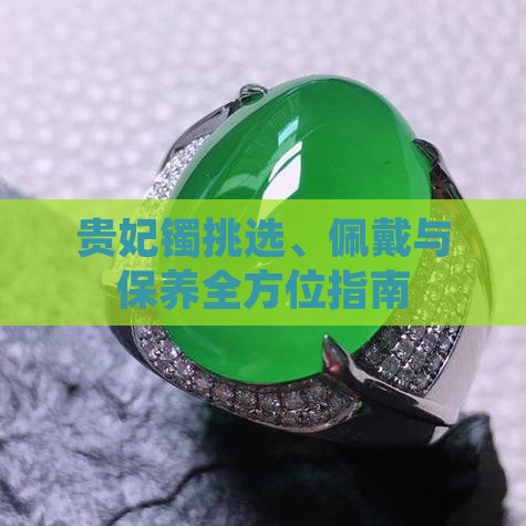 贵妃镯挑选、佩戴与保养全方位指南