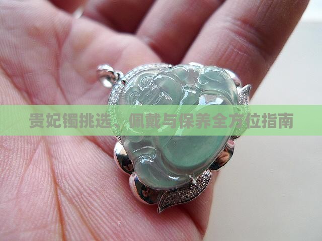 贵妃镯挑选、佩戴与保养全方位指南