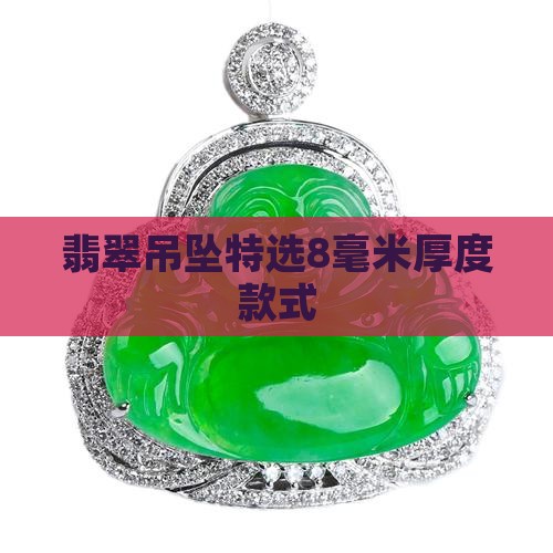 翡翠吊坠特选8毫米厚度款式