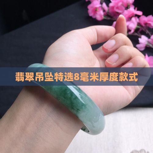 翡翠吊坠特选8毫米厚度款式
