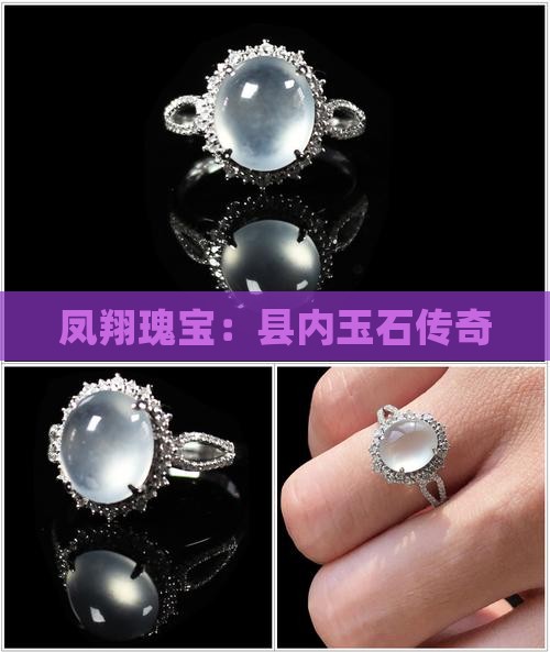 凤翔瑰宝：县内玉石传奇