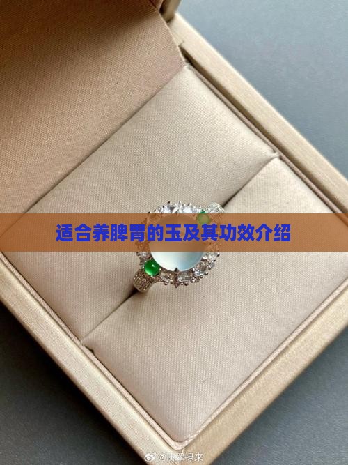 适合养脾胃的玉及其功效介绍