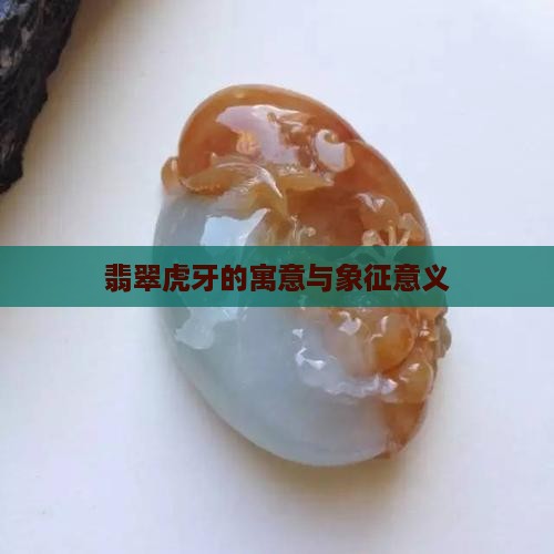 翡翠虎牙的寓意与象征意义
