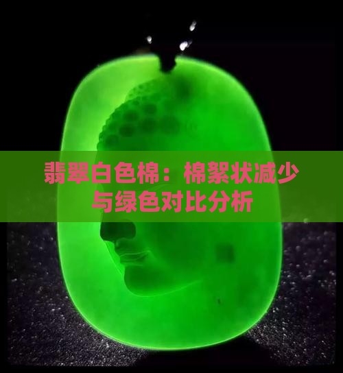 翡翠白色棉：棉絮状减少与绿色对比分析